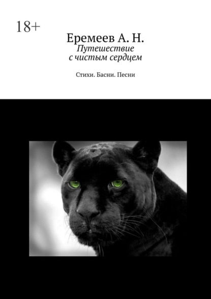 Путешествие с чистым сердцем. Стихи. Басни. Песни