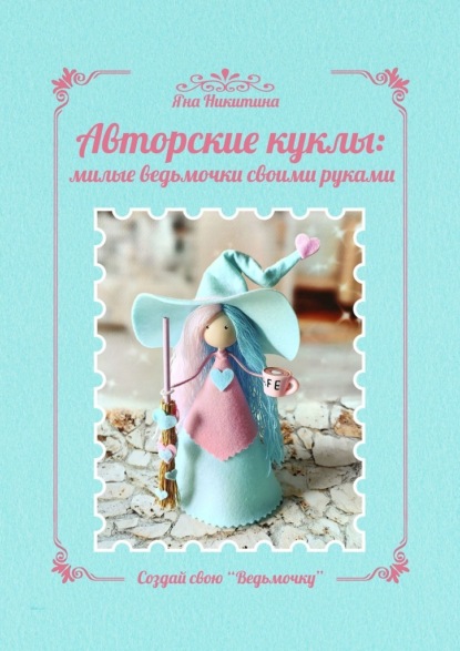 Авторские куклы: милые ведьмочки своими руками. Создай свою «Ведьмочку»