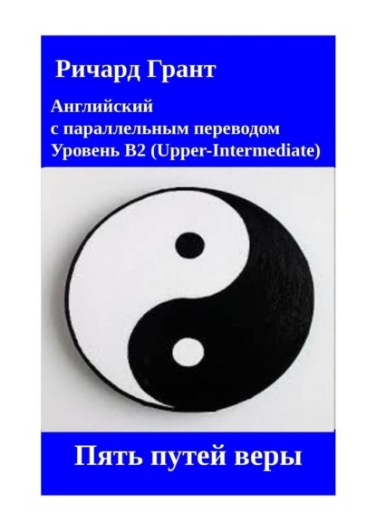 Пять путей веры