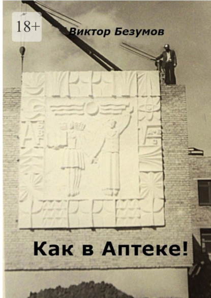 Как в Аптеке!