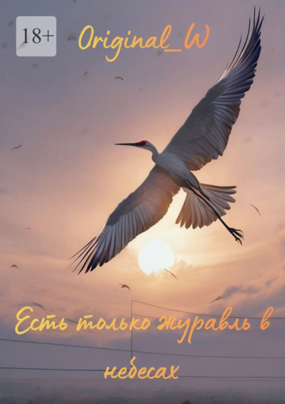 Есть только журавль в небесах