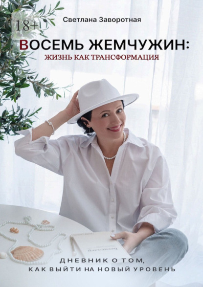 Восемь жемчужин: жизнь как трансформация. Дневник о том, как выйти на новый уровень