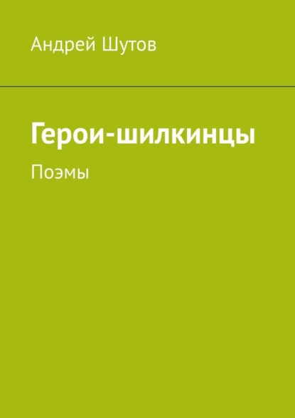 Герои-шилкинцы. Поэмы