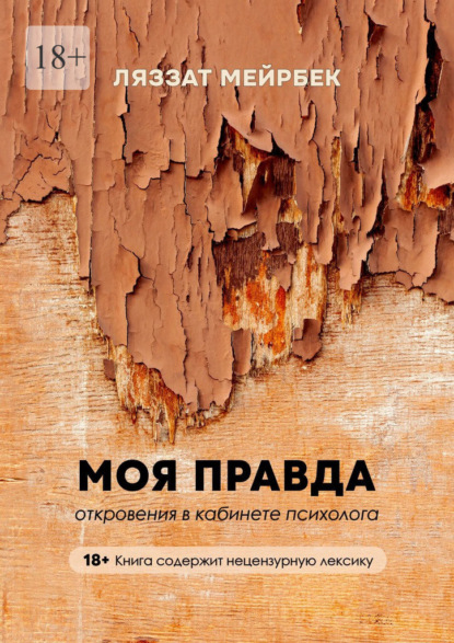 Моя правда. Откровения в кабинете психолога