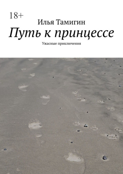 Путь к принцессе. Ужасные приключения