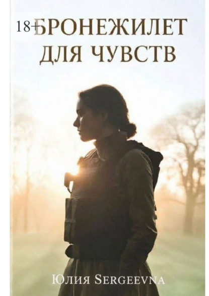 Бронежилет для чувств