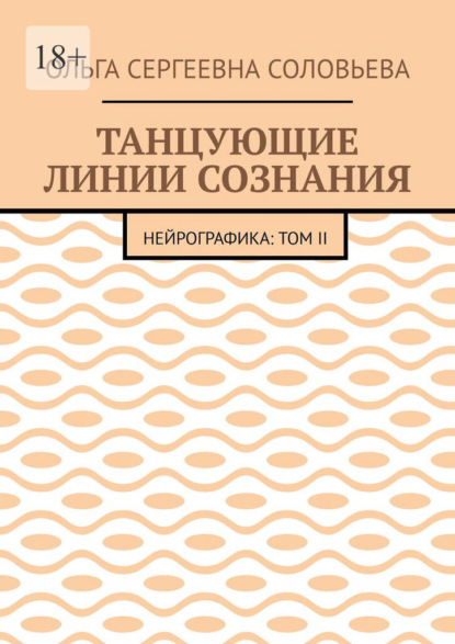 Танцующие линии сознания. Нейрографика: Том II