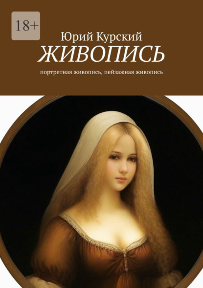 Живопись. Портретная живопись, пейзажная живопись