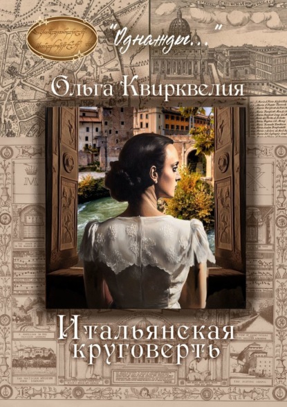 Итальянская круговерть