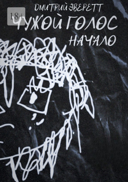 Чужой голос. Начало