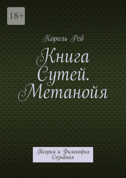 Книга Сутей. Метанойя. Теория и Философия Сознания