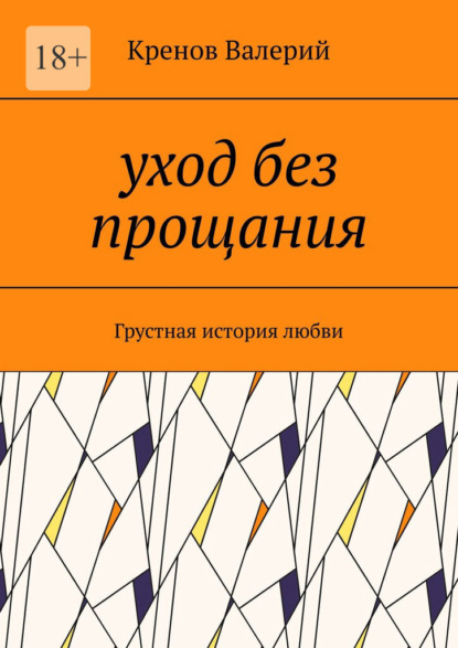 Уход без прощания. Грустная история любви