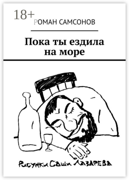 Пока ты ездила на море