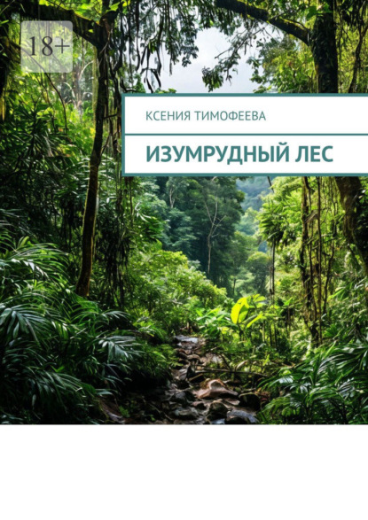 Изумрудный лес