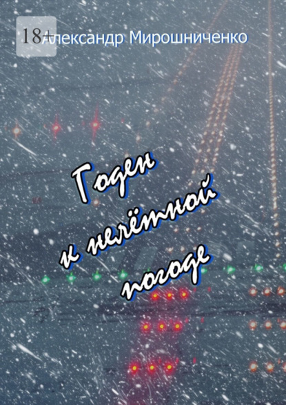 Годен к нелётной погоде