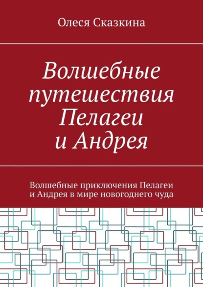 Волшебные путешествия Пелагеи и Андрея. Волшебные приключения Пелагеи и Андрея в мире новогоднего чуда