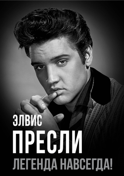 Элвис Пресли – легенда навсегда!