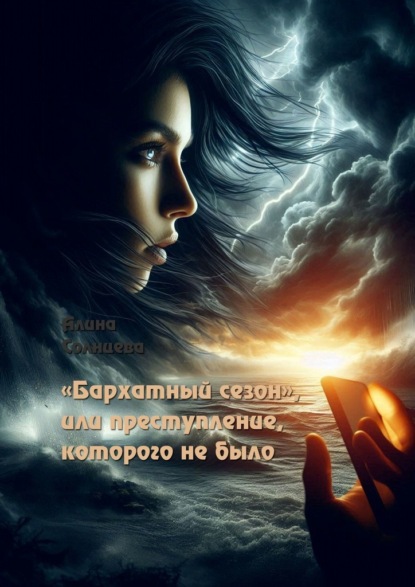 «Бархатный сезон», или Преступление, которого не было