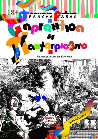 Гаргантюа и Пантагрюэль. Книга первая