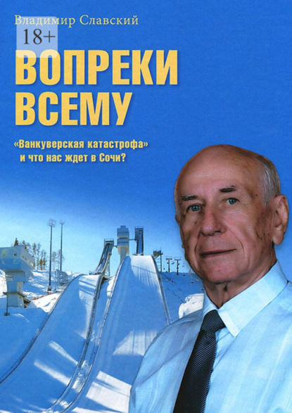 Вопреки всему. История спортивного движения в СССР и России том числе прыжков на лыж с трамплина и лыжного двоеборья