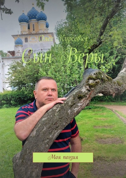 Сын Веры. Моя поэзия