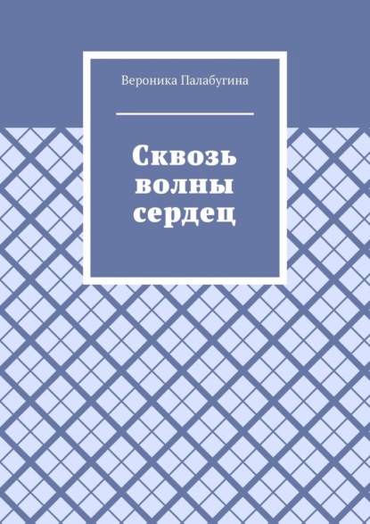 Сквозь волны сердец