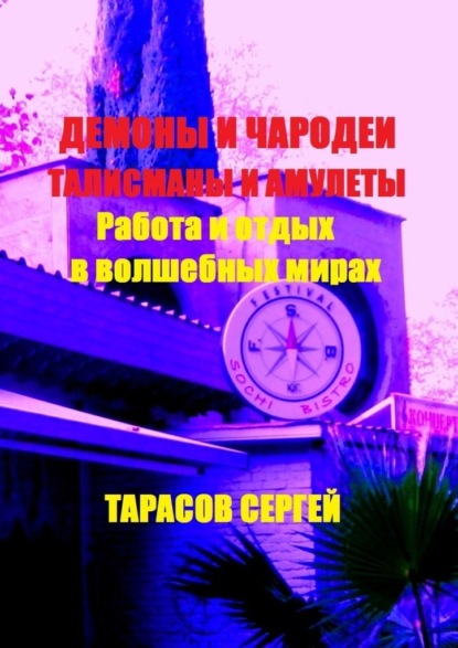Работа и отдых в волшебных мирах. Демоны и чародеи, талисманы и амулеты