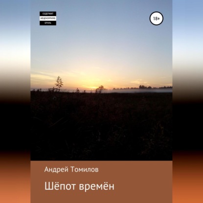 Шёпот времён