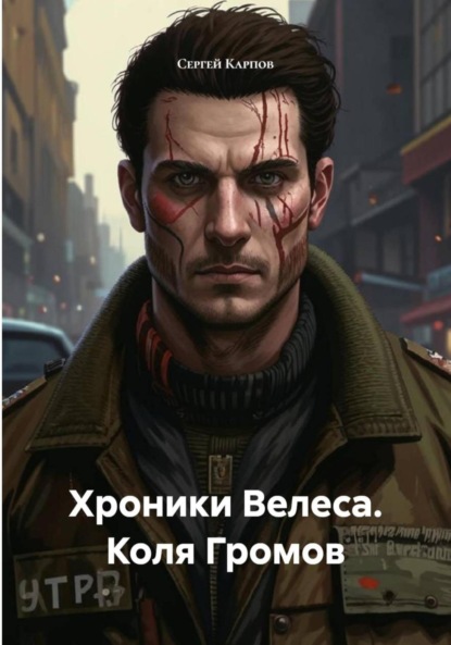 Хроники Велеса. Коля Громов
