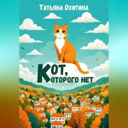 Кот, которого нет