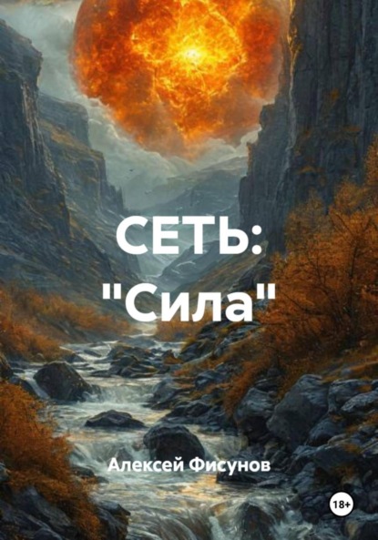 СЕТЬ: «Сила»