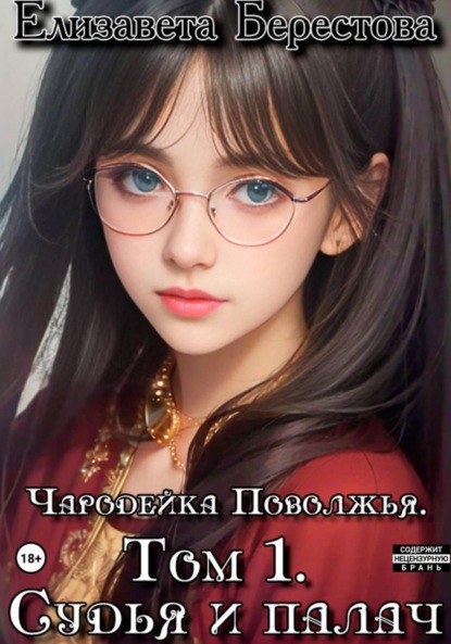 Чародейка Поволжья. Том 1. Судья и палач