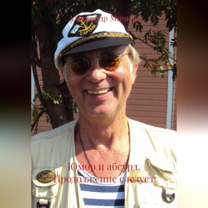 «Юмор и абсурд. Продолжение следует»