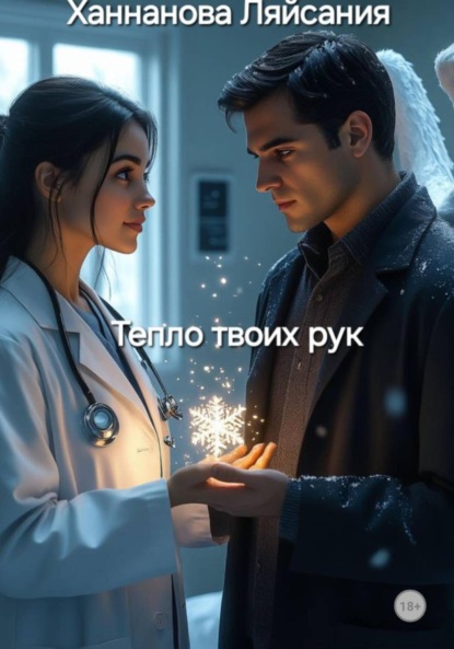 ТЕПЛО ТВОИХ РУК