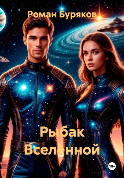 Рыбак Вселенной