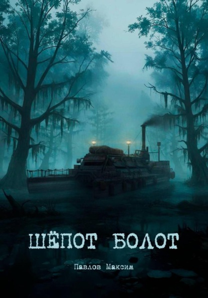 Шёпот болот