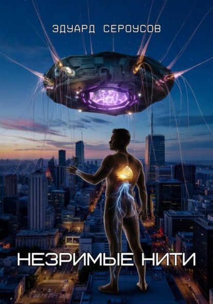 Незримые нити