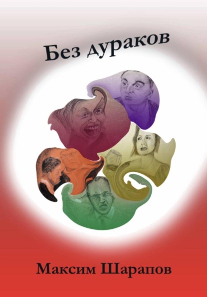 Без дураков