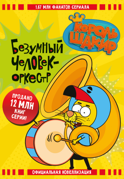 Король Шакир. Безумный человек-оркестр