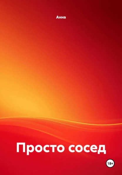 Просто сосед