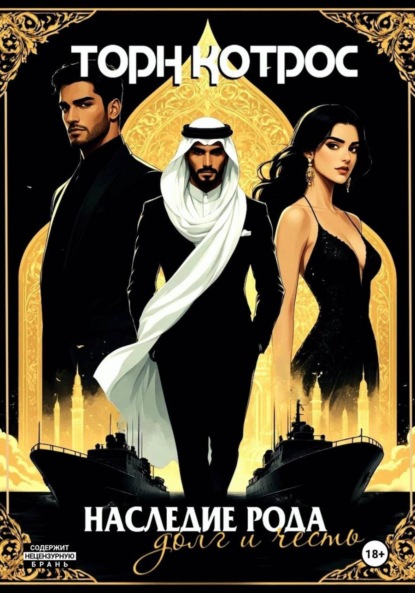 Наследие рода – Долг и Честь