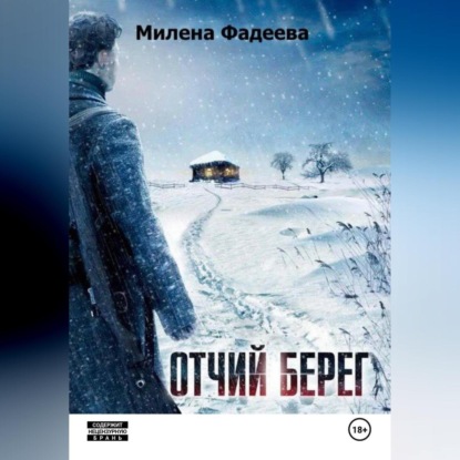 ОТЧИЙ БЕРЕГ