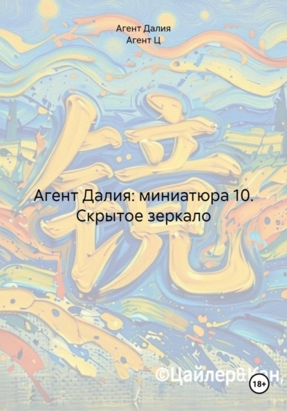 Агент Далия: миниатюра 10. Скрытое зеркало