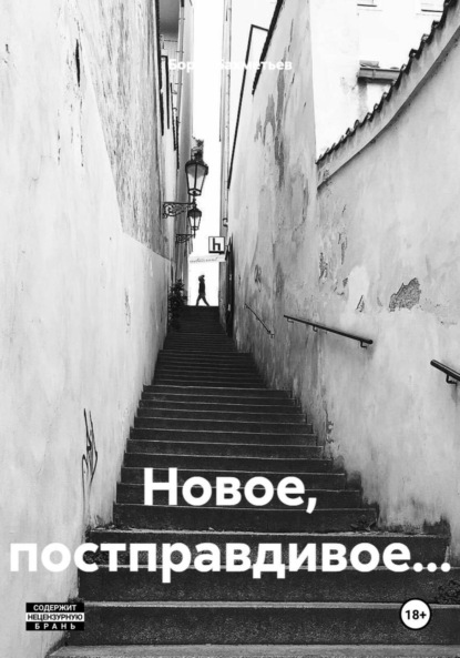 Новое, постправдивое…