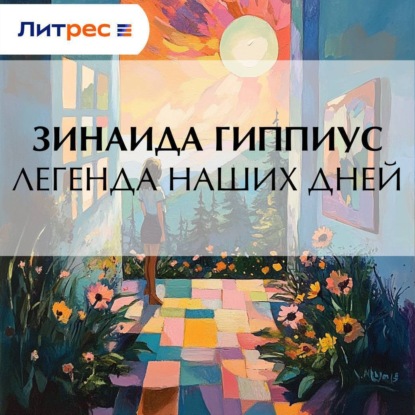 Легенда наших дней