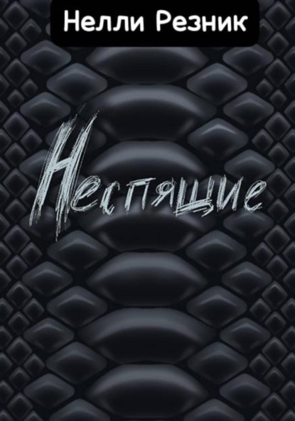 Неспящие