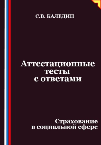 Аттестационные тесты с ответами. Страхование в социальной сфере