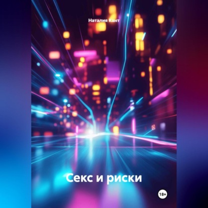 Секс и риски