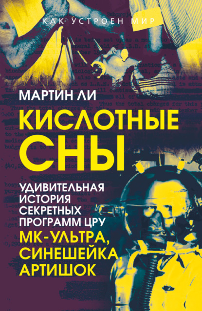 Кислотные сны. Удивительная история секретных программ ЦРУ «МК-Ультра», «Синешейка», «Артишок»