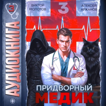 Придворный Медик. Том 3